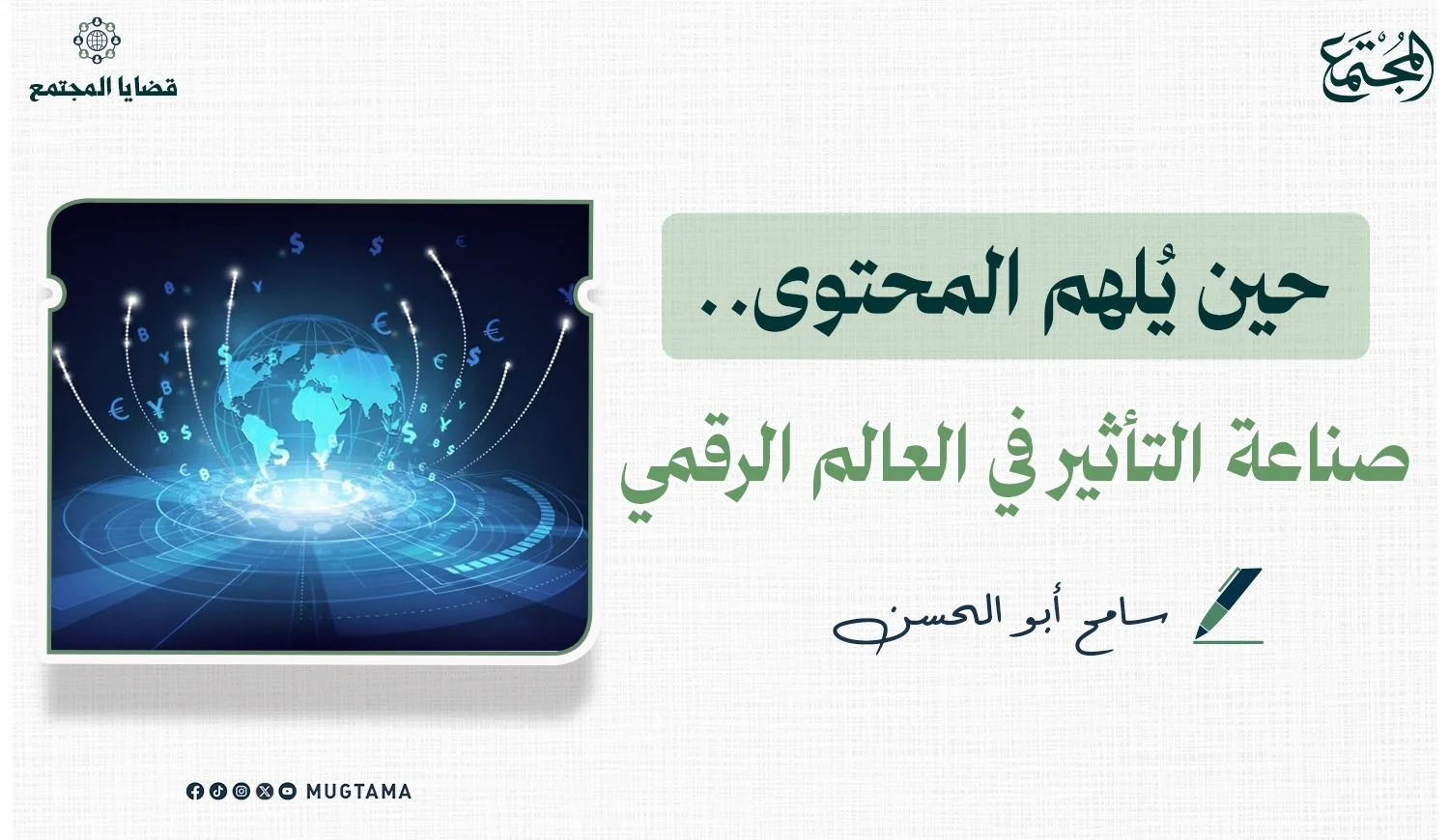 حين يُلهم المحتوى.. صناعة التأثير في العالم الرقمي